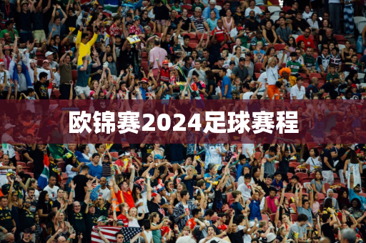欧锦赛2024足球赛程