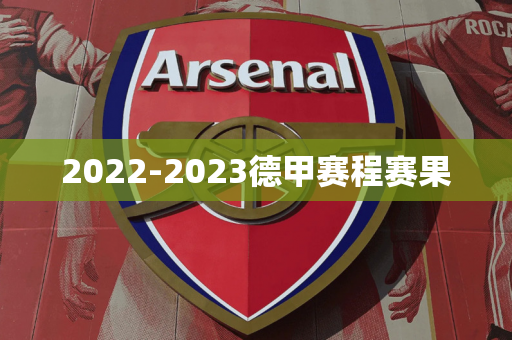 2022-2023德甲赛程赛果