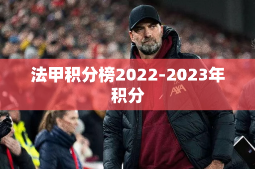 法甲积分榜2022-2023年积分
