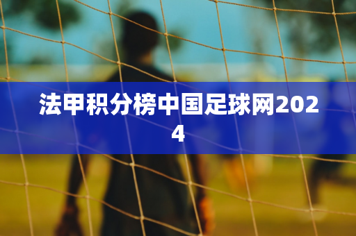法甲积分榜中国足球网2024