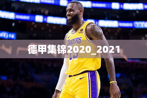 德甲集锦2020_2021