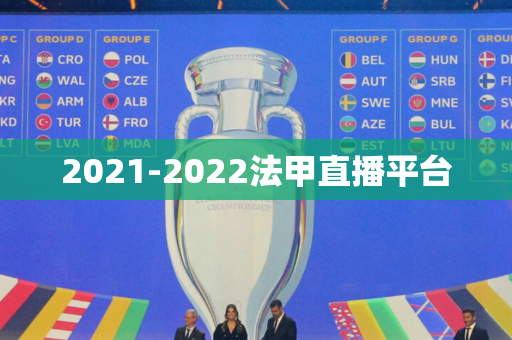 2021-2022法甲直播平台