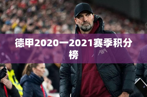 德甲2020一2021赛季积分榜
