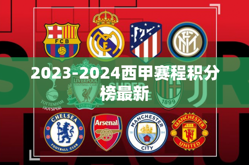 2023-2024西甲赛程积分榜最新
