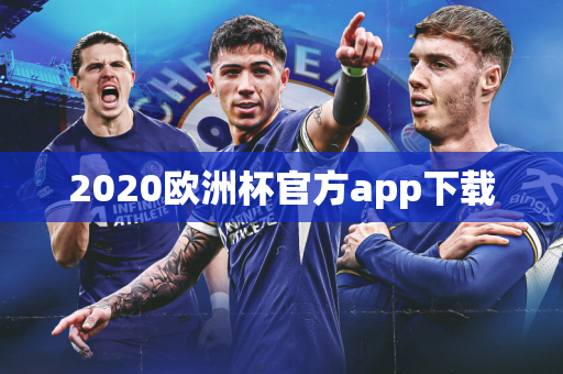 2020欧洲杯官方app下载