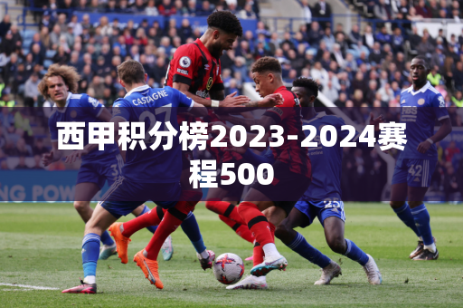 西甲积分榜2023-2024赛程500