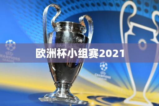 欧洲杯小组赛2021