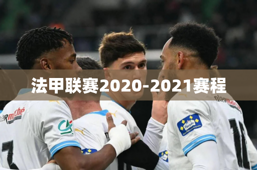 法甲联赛2020-2021赛程