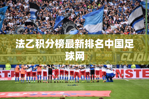 法乙积分榜最新排名中国足球网