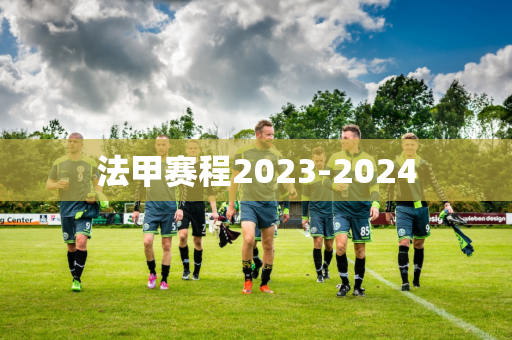 法甲赛程2023-2024