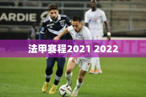 法甲赛程2021 2022