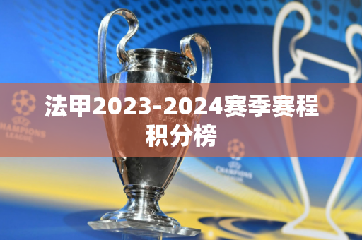 法甲2023-2024赛季赛程积分榜