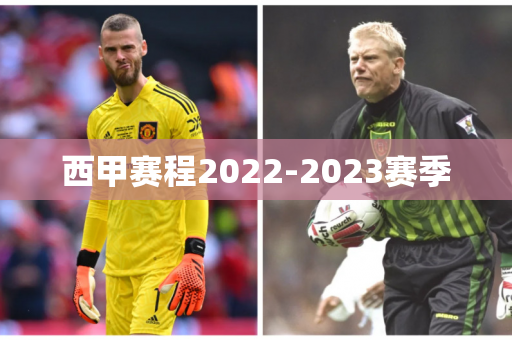 西甲赛程2022-2023赛季