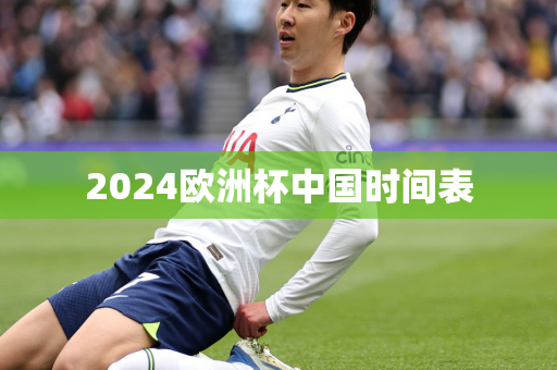 2024欧洲杯中国时间表