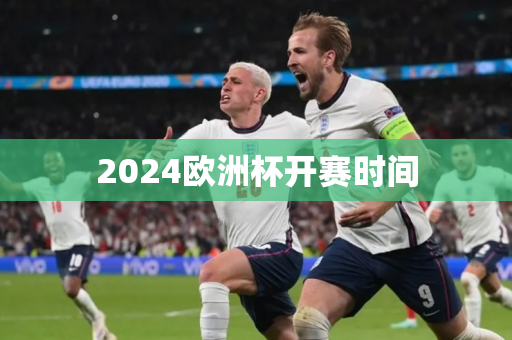 2024欧洲杯开赛时间