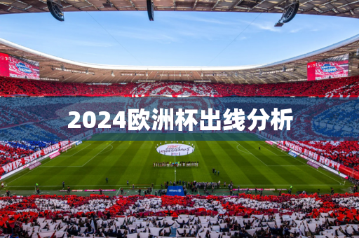 2024欧洲杯出线分析