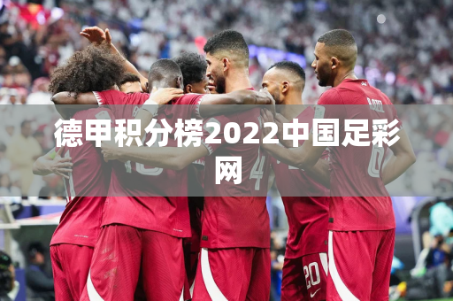 德甲积分榜2022中国足彩网