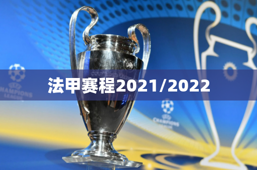 法甲赛程2021/2022