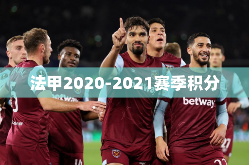 法甲2020-2021赛季积分