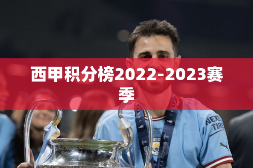 西甲积分榜2022-2023赛季