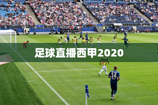 足球直播西甲2020