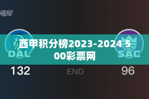 西甲积分榜2023-2024 500彩票网