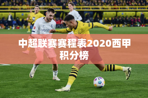 中超联赛赛程表2020西甲积分榜
