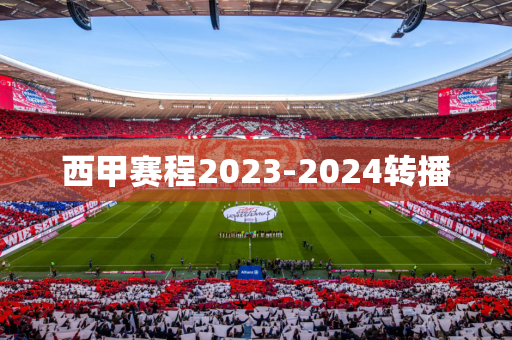 西甲赛程2023-2024转播