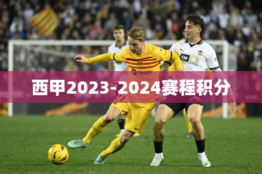 西甲2023-2024赛程积分