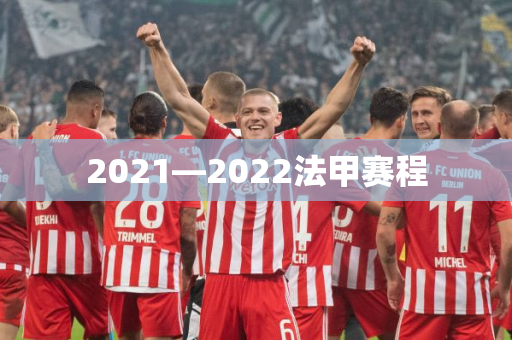 2021—2022法甲赛程